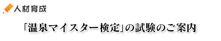 「大分県温泉マイスター検定」試験のご案内