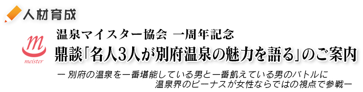 温泉マイスター協会一周年記念「鼎談：名人3人が別府温泉の魅力を語る」