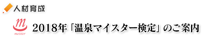 2018年「温泉マイスター検定」のご案内