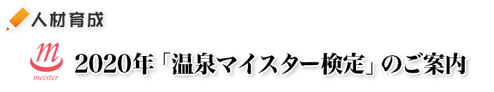 2020年「温泉マイスター検定」のご案内