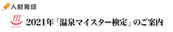 2020年「温泉マイスター検定」のご案内