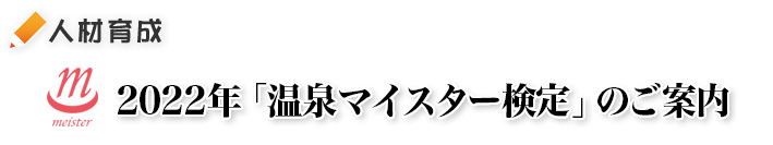 2022年「温泉マイスター検定」のご案内