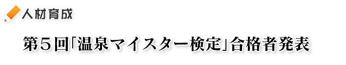 「温泉マイスター検定」合格者発表 「温泉マイスター検定」合格者発表