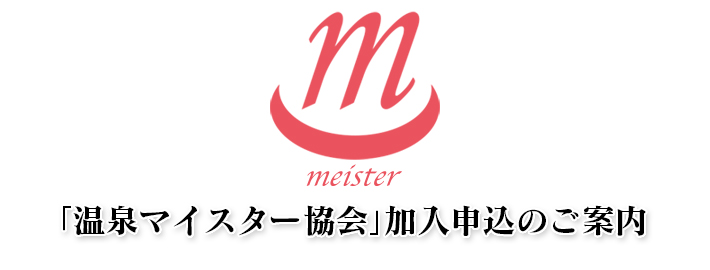 温泉マイスター協会加入申込のご案内 温泉マイスター協会加入申込のご案内