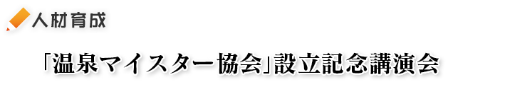 温泉マイスター協会設立記念講演会