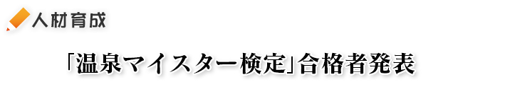 第4回「温泉マイスター検定」合格者発表