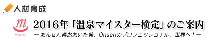 2016年「温泉マイスター検定」のご案内