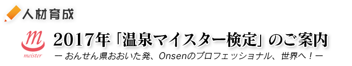 2017年「温泉マイスター検定」のご案内