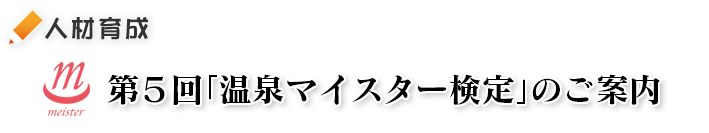 第５回「温泉マイスター検定」のご案内