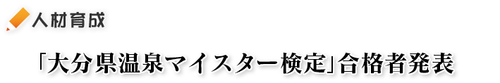 「大分県温泉マイスター検定」試験のご案内