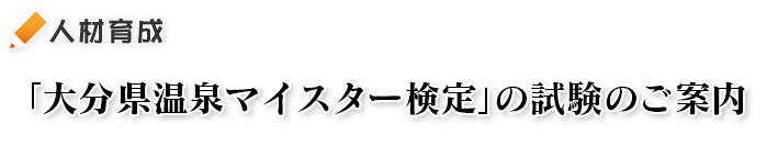 「大分県温泉マイスター検定」試験のご案内