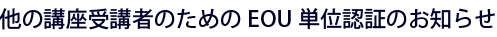 他の講座受講者のためのEOU単位認証のお知らせ