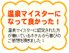 温泉マイスターになって良かった！温泉マイスターに認定された方が働いているホテルから喜びのご感想を頂きました！