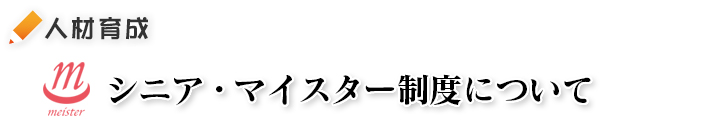 シニア・マイスター制度について