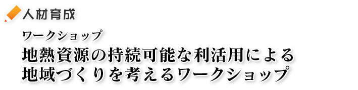 地熱資源の持続可能な利活用による地域づくりを考えるワークショップ