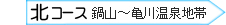 北コース　鍋山～亀川温泉地帯はこちら