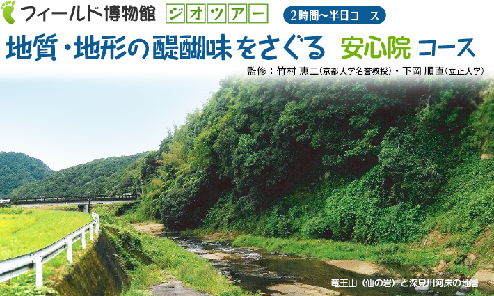 地質・地形の醍醐味をさぐるコース：安心院コース　半日コース　監修：竹村恵二・下岡順直