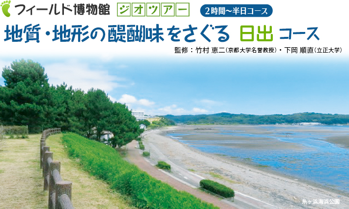 地質・地形の醍醐味をさぐるコース：日出コース　半日コース　監修：竹村恵二・下岡順直