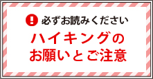 必ずお読みください－ハイキングのお願いとご注意－