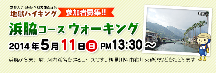 京都大学地球熱学研究施設提供　地獄ハイキング／浜脇コースウォーキング／2014年5月11日（日）PM13：30～　浜脇から東別府、河内渓谷を巡るコースです。朝見川や由布川火砕流などをたどります。＜参加者募集＞
