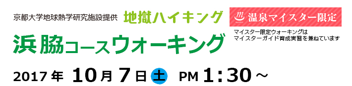 京都大学地球熱学研究施設提供　地獄ハイキング／浜脇コースウォーキング2017年10月7日（土）PM1:30～