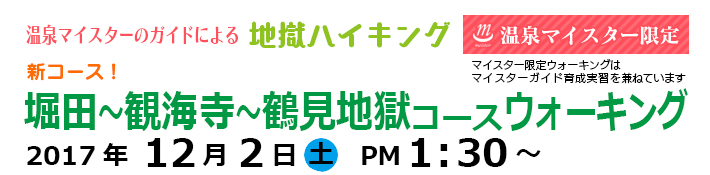 京都大学地球熱学研究施設提供　地獄ハイキング／地獄ハイキング：堀田〜観海寺〜鶴見地獄コースウォーキング2017年12月2日（土）PM1:30～