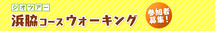 浜脇コースウォーキング