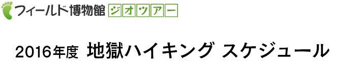 フィールド博物館　2016年度　地獄ハイキングスケジュール