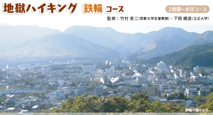 地獄ハイキング：鉄輪コース　2時間～半日コース京都大学地球熱学研究施設提供　監修：竹村恵二・下岡順直