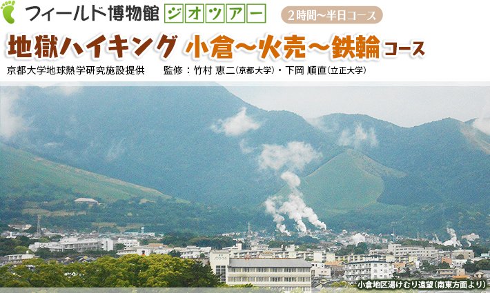 地獄ハイキング：小倉〜火売〜鉄輪温泉コース　2時間～半日コース京都大学地球熱学研究施設提供　監修：竹村恵二・下岡順直