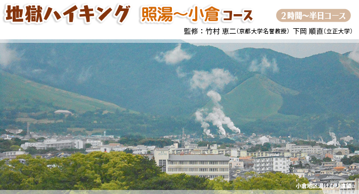 地獄ハイキング：照湯〜小倉コース　2時間～半日コース京都大学地球熱学研究施設提供　監修：竹村恵二・下岡順直