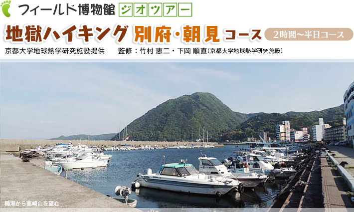 地獄ハイキング：別府・朝見コース　2時間～半日コース京都大学地球熱学研究施設提供　監修：竹村恵二・下岡順直