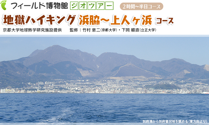 地獄ハイキング：浜脇〜上人ヶ浜コース　2時間～半日コース京都大学地球熱学研究施設提供　監修：竹村恵二・下岡順直