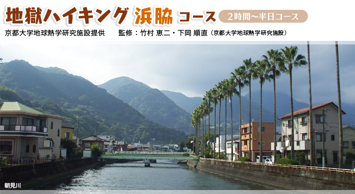 地獄ハイキング：浜脇コース　2時間～半日コース京都大学地球熱学研究施設提供　監修：竹村恵二・下岡順直