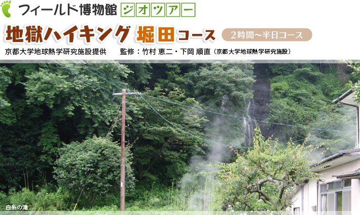 地獄ハイキング：堀田コース　2時間～半日コース京都大学地球熱学研究施設提供　監修：竹村恵二・下岡順直