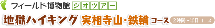 地獄ハイキング：実相寺山・鉄輪コース　2時間～半日コース京都大学地球熱学研究施設提供　監修：竹村恵二・下岡順直