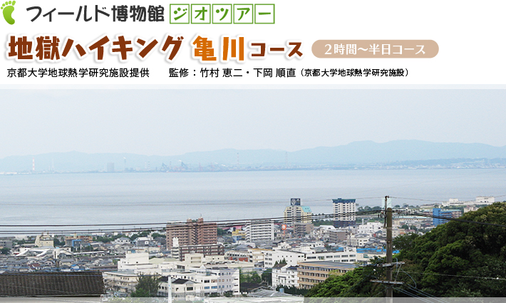 地獄ハイキング：亀川コース　2時間～半日コース京都大学地球熱学研究施設提供　監修：竹村恵二・下岡順直