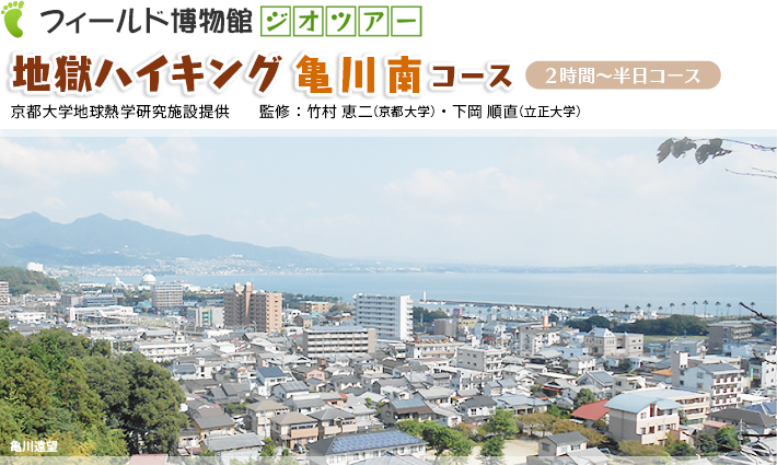 地獄ハイキング：亀川南コース　2時間～半日コース京都大学地球熱学研究施設提供　監修：竹村恵二・下岡順直