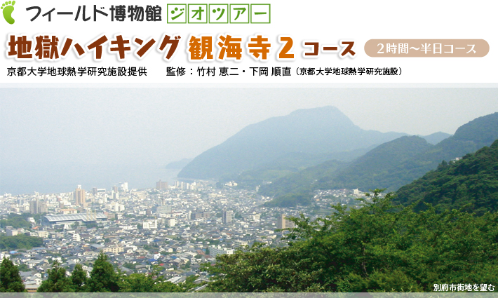 地獄ハイキング：観海寺２コース　2時間～半日コース京都大学地球熱学研究施設提供　監修：竹村恵二・下岡順直