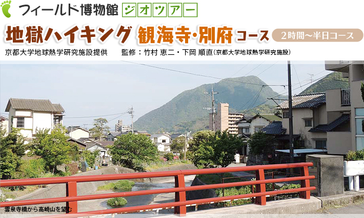 地獄ハイキング：観海寺・別府コース　2時間～半日コース京都大学地球熱学研究施設提供　監修：竹村恵二・下岡順直