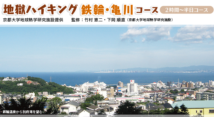 地獄ハイキング：鉄輪・亀川コース　2時間～半日コース京都大学地球熱学研究施設提供　監修：竹村恵二・下岡順直