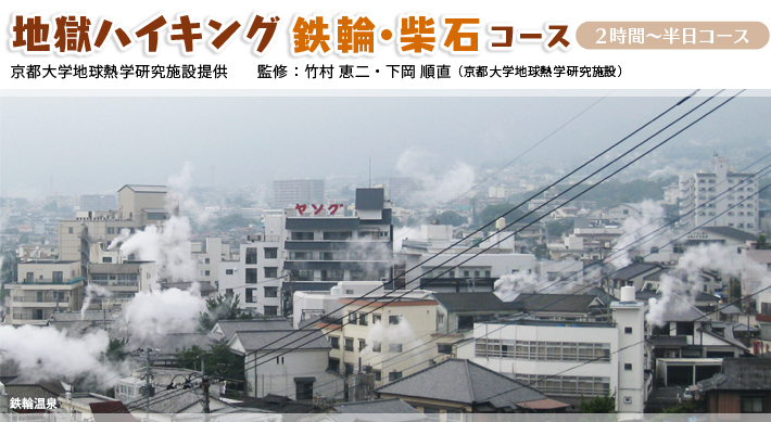 地獄ハイキング：亀川・柴石コース　2時間～半日コース京都大学地球熱学研究施設提供　監修：竹村恵二・下岡順直