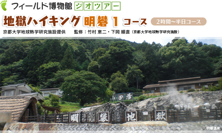 地獄ハイキング：明礬１コース　2時間～半日コース京都大学地球熱学研究施設提供　監修：竹村恵二・下岡順直