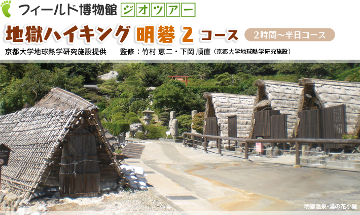 地獄ハイキング：明礬１コース　2時間～半日コース京都大学地球熱学研究施設提供　監修：竹村恵二・下岡順直