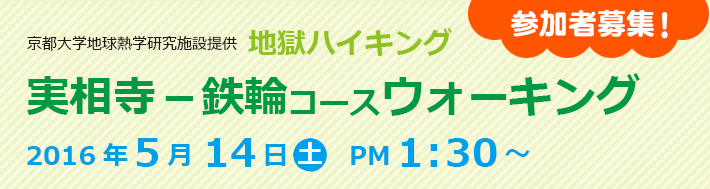 京都大学地球熱学研究施設提供　地獄ハイキング／実相寺ー鉄輪コースウォーキング
2016年5月14日（土）PM1:30～