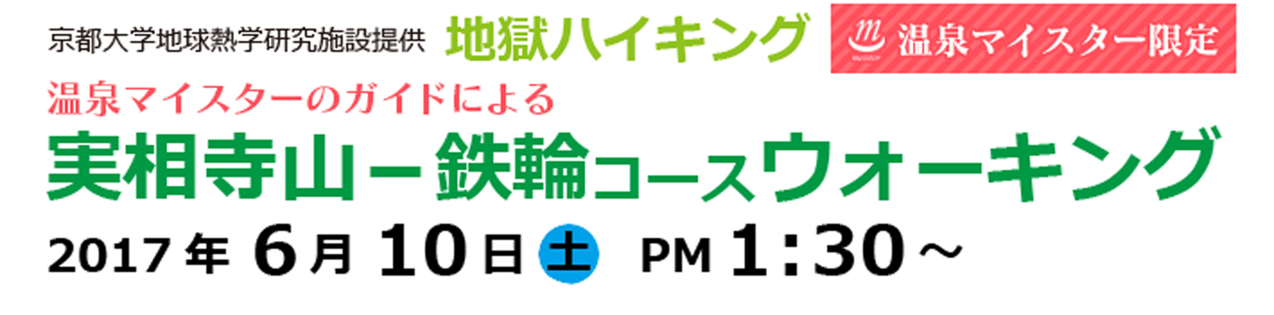 京都大学地球熱学研究施設提供　地獄ハイキング／亀川コースウォーキング2017年4月22日（土）PM1:30～