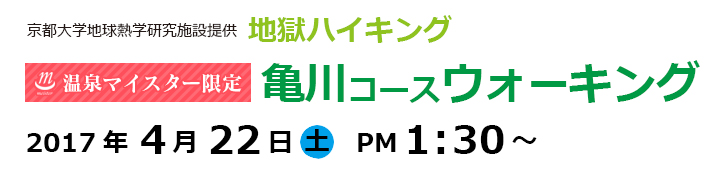 京都大学地球熱学研究施設提供　地獄ハイキング／亀川コースウォーキング2017年4月22日（土）PM1:30～