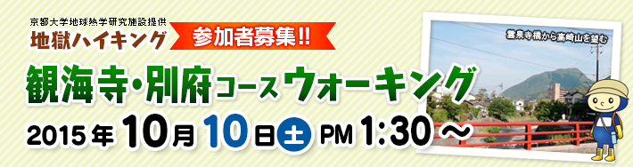 京都大学地球熱学研究施設提供　地獄ハイキング／観海寺・別府コースウォーキング