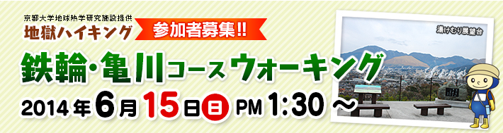 京都大学地球熱学研究施設提供　地獄ハイキング／鉄輪亀川コースウォーキング／2014年6月15日（日）PM1：30～＜参加者募集＞
