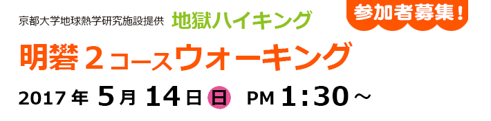 京都大学地球熱学研究施設提供　地獄ハイキング／明礬２コースウォーキング2017年5月14日（日）PM1:30～